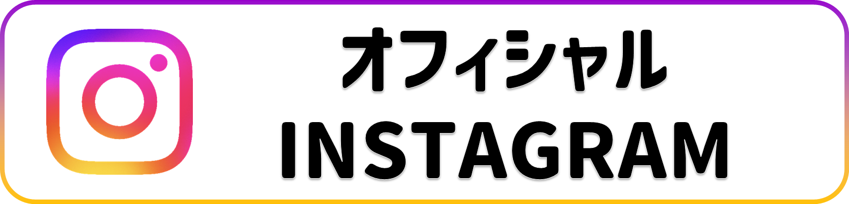 芙蓉エクセル株式会社 インスタグラム