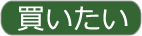 買いたい