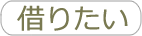 借りたい